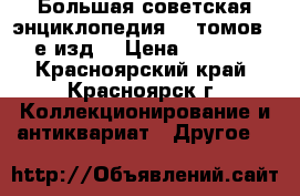 Большая советская энциклопедия 30 томов. 3е изд. › Цена ­ 6 000 - Красноярский край, Красноярск г. Коллекционирование и антиквариат » Другое   
